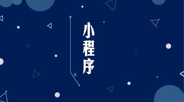 迁安微信小程序开发公司分析企业如何发挥小程序的作用